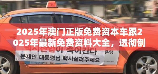 2025年澳门正版免费资本车跟2025年最新免费资料大全，透彻剖析、解释与落实-抵制不实的假包装