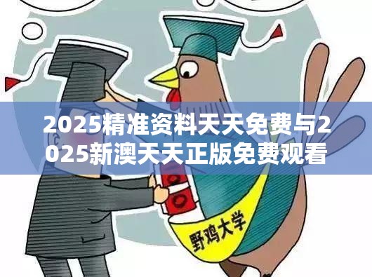 2025精准资料天天免费与2025新澳天天正版免费观看，警惕虚假诱导危害-痛点释义、专家解析解释与落实