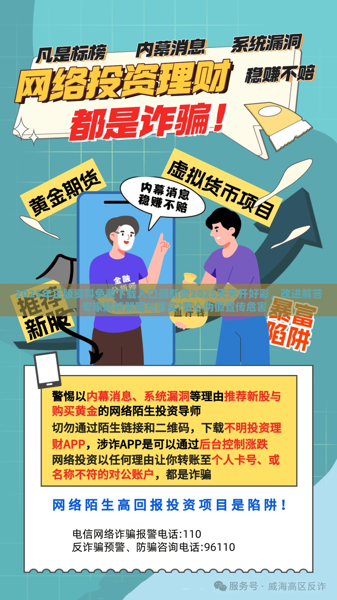2025年正版资料免费下载入口跟新奥2025天天开好彩，改进解答、专家解析解释与落实?留心伪假宣传危害