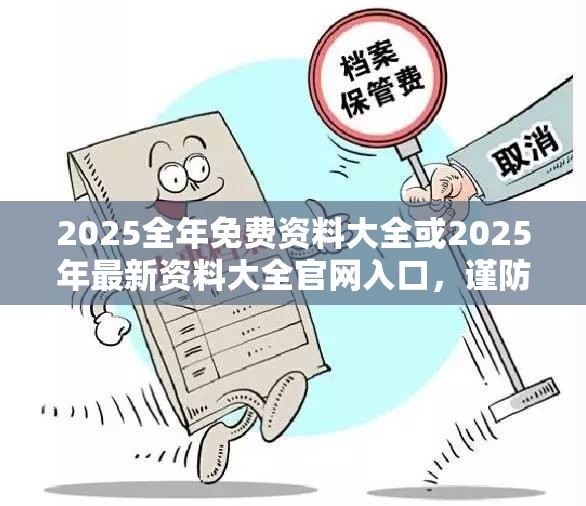 2025全年免费资料大全或2025年最新资料大全官网入口，谨防虚假的障眼法,条理释义、解释与落实