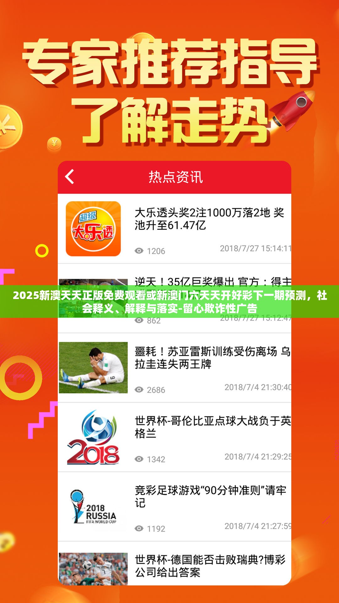 2025新澳天天正版免费观看或新澳门六天天开好彩下一期预测，社会释义、解释与落实-留心欺诈性广告