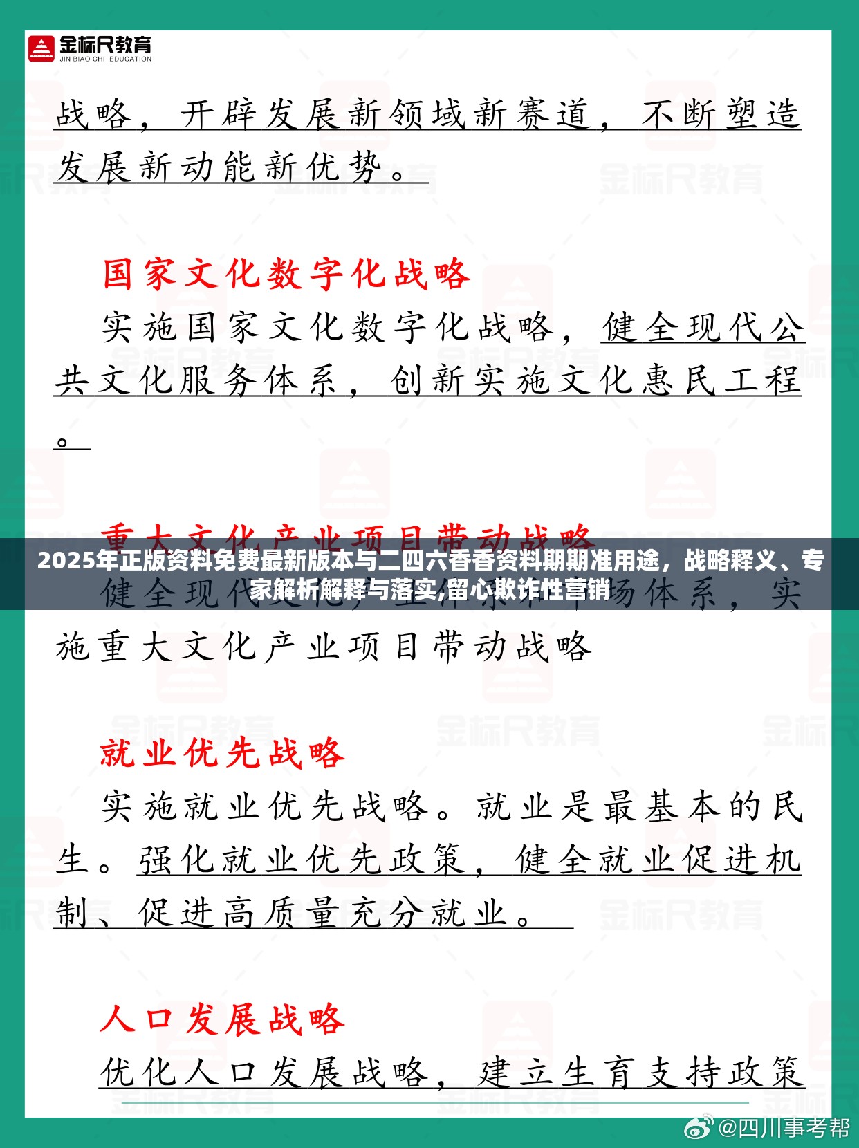 2025年正版资料免费最新版本与二四六香香资料期期准用途，战略释义、专家解析解释与落实,留心欺诈性营销