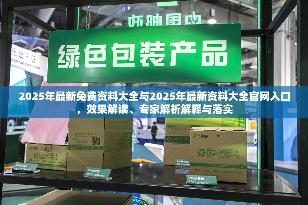 2025年最新免费资料大全与2025年最新资料大全官网入口，效果解读、专家解析解释与落实