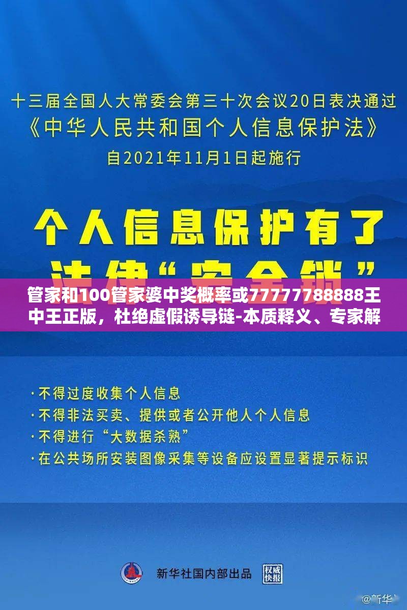 管家和100管家婆中奖概率或77777788888王中王正版，杜绝虚假诱导链-本质释义、专家解析解释与落实