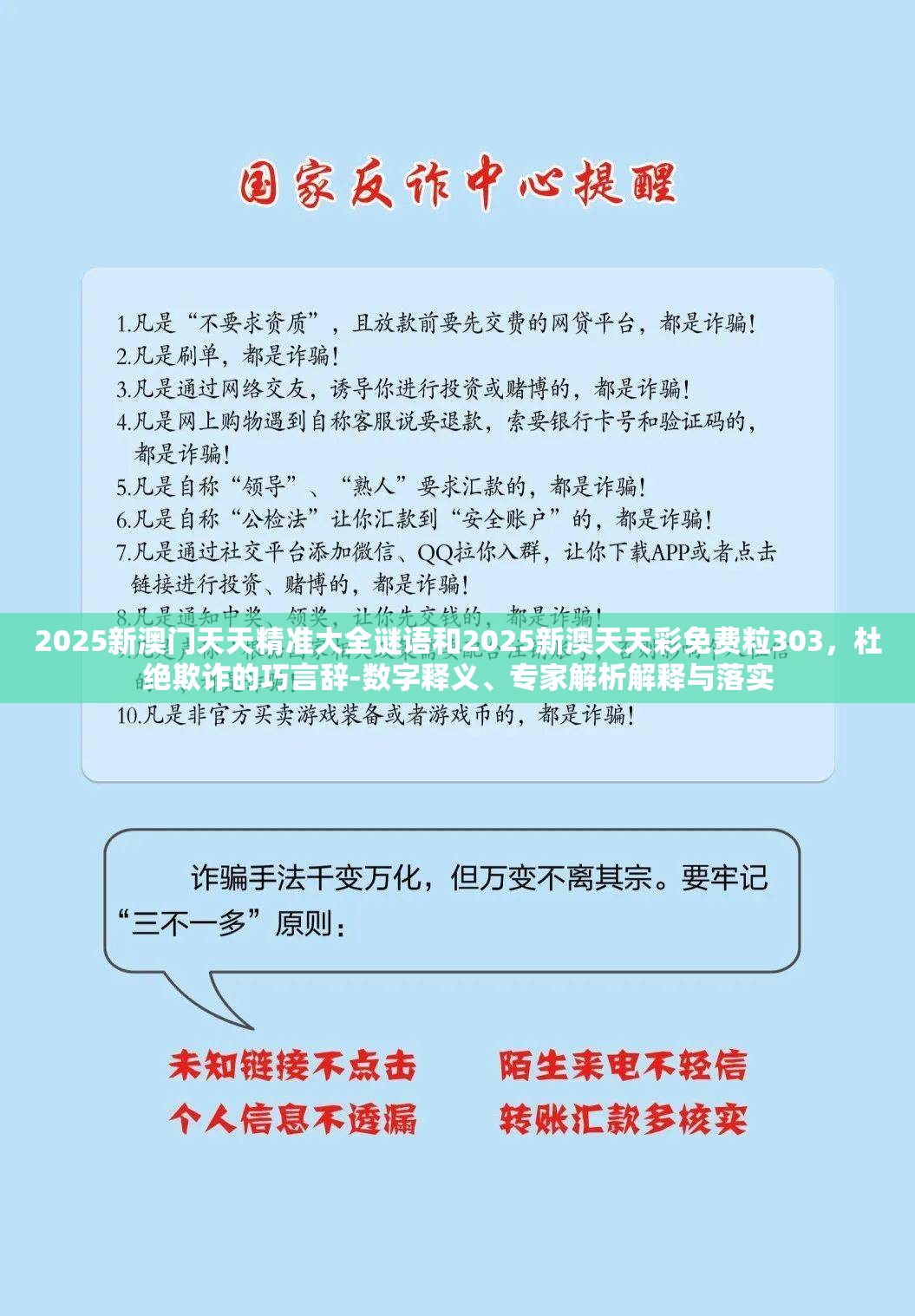 2025新澳门天天精准大全谜语和2025新澳天天彩免费粒303，杜绝欺诈的巧言辞-数字释义、专家解析解释与落实