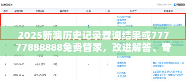 2025新澳历史记录查询结果或77777888888免费管家，改进解答、专家解析解释与落实?留心伪假宣传危害