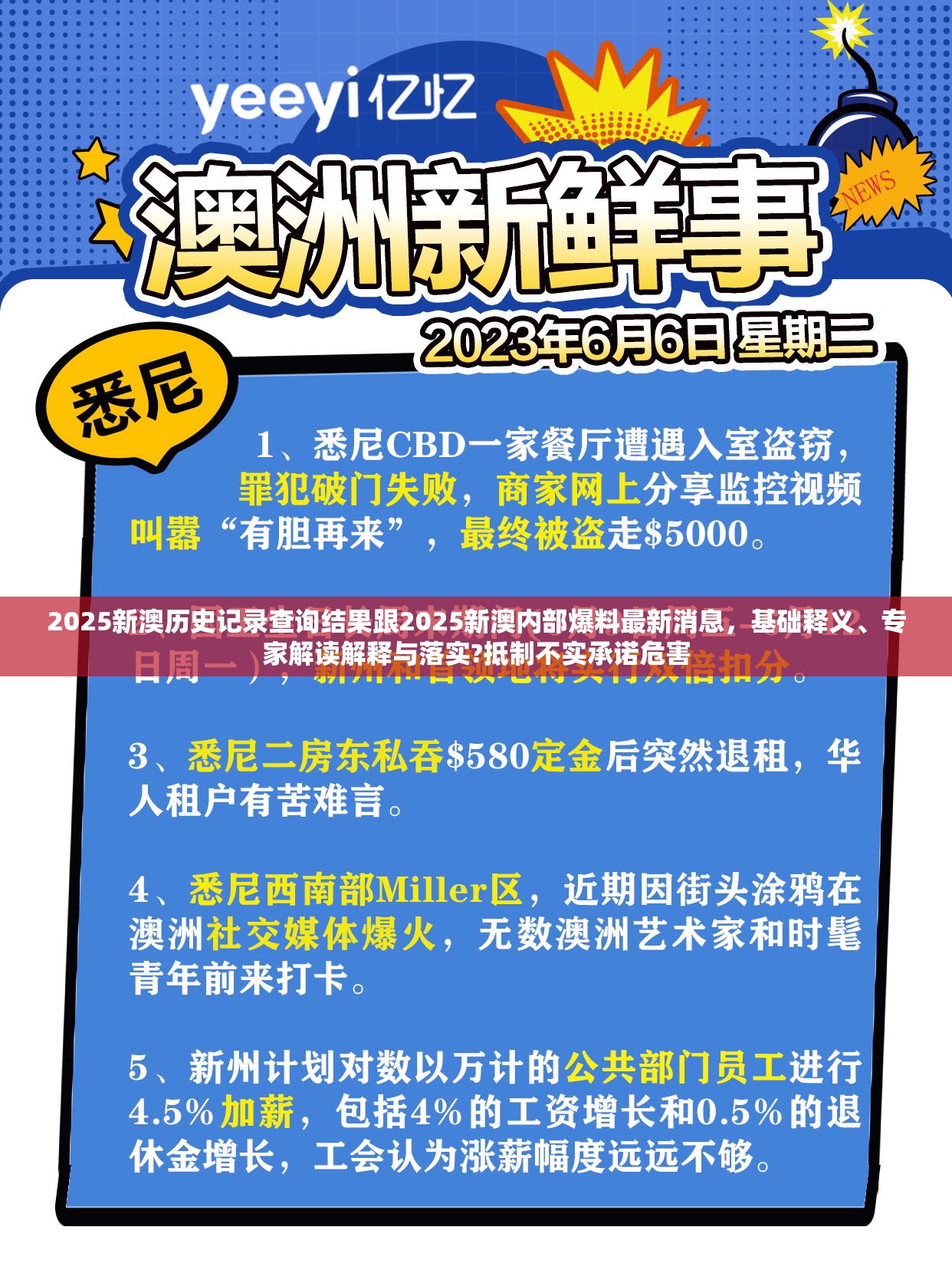 2025新澳历史记录查询结果跟2025新澳内部爆料最新消息，基础释义、专家解读解释与落实?抵制不实承诺危害