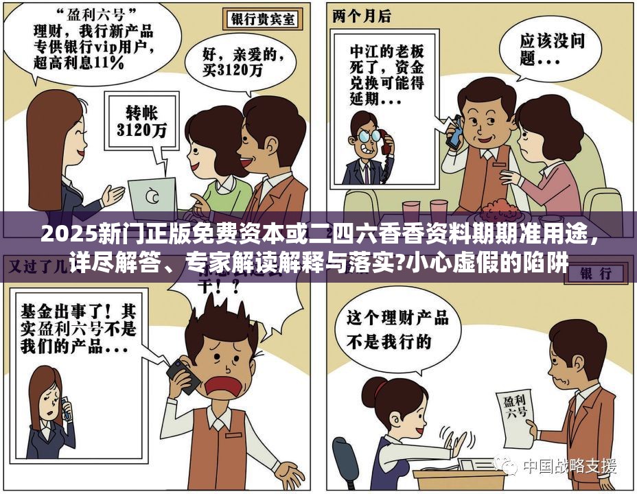 2025新门正版免费资本或二四六香香资料期期准用途，详尽解答、专家解读解释与落实?小心虚假的陷阱