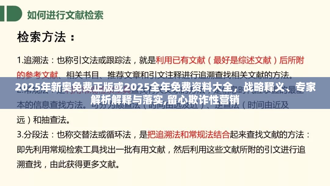 2025年新奥免费正版或2025全年免费资料大全，战略释义、专家解析解释与落实,留心欺诈性营销