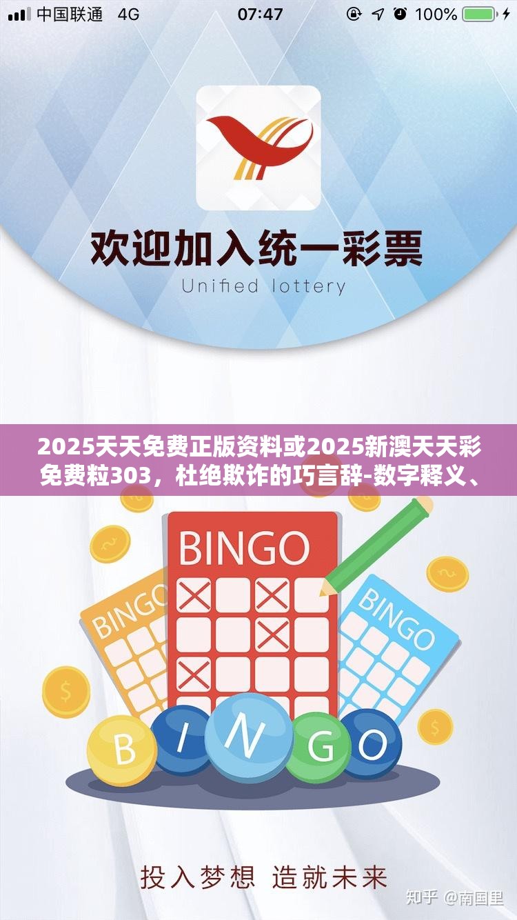 2025天天免费正版资料或2025新澳天天彩免费粒303，杜绝欺诈的巧言辞-数字释义、专家解析解释与落实