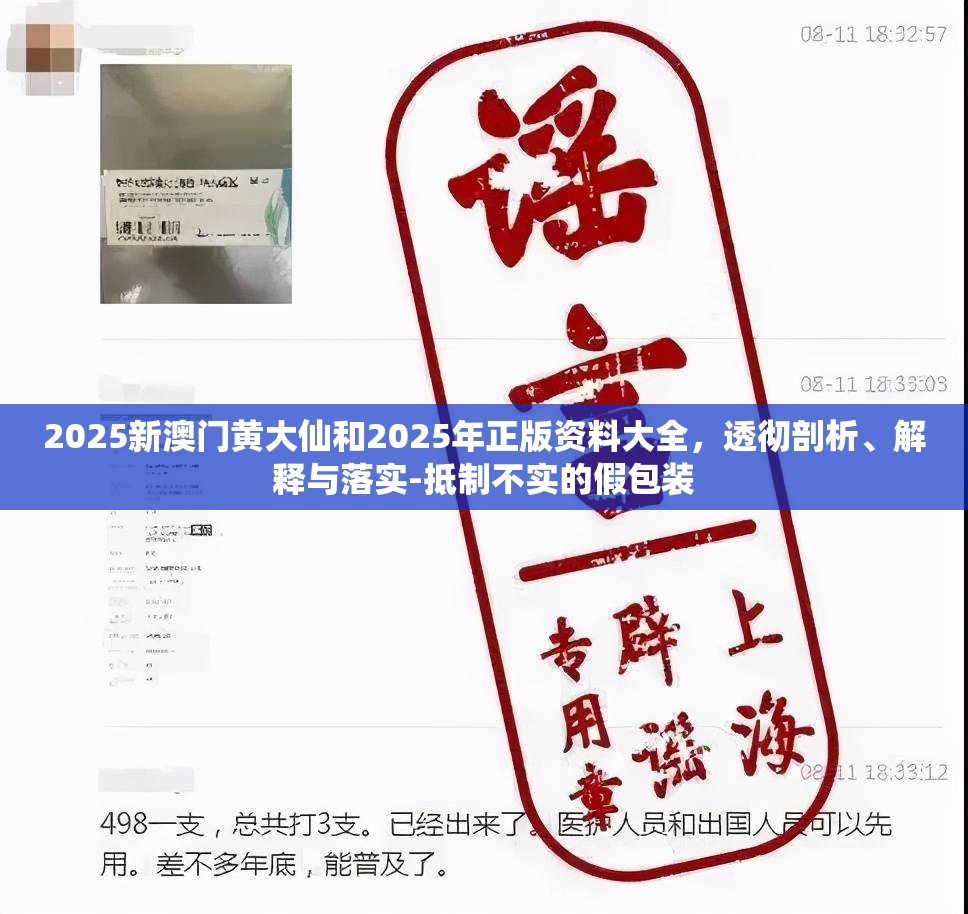 2025新澳门黄大仙和2025年正版资料大全，透彻剖析、解释与落实-抵制不实的假包装