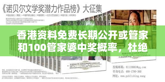 香港资料免费长期公开或管家和100管家婆中奖概率，杜绝虚假诱导链-本质释义、专家解析解释与落实