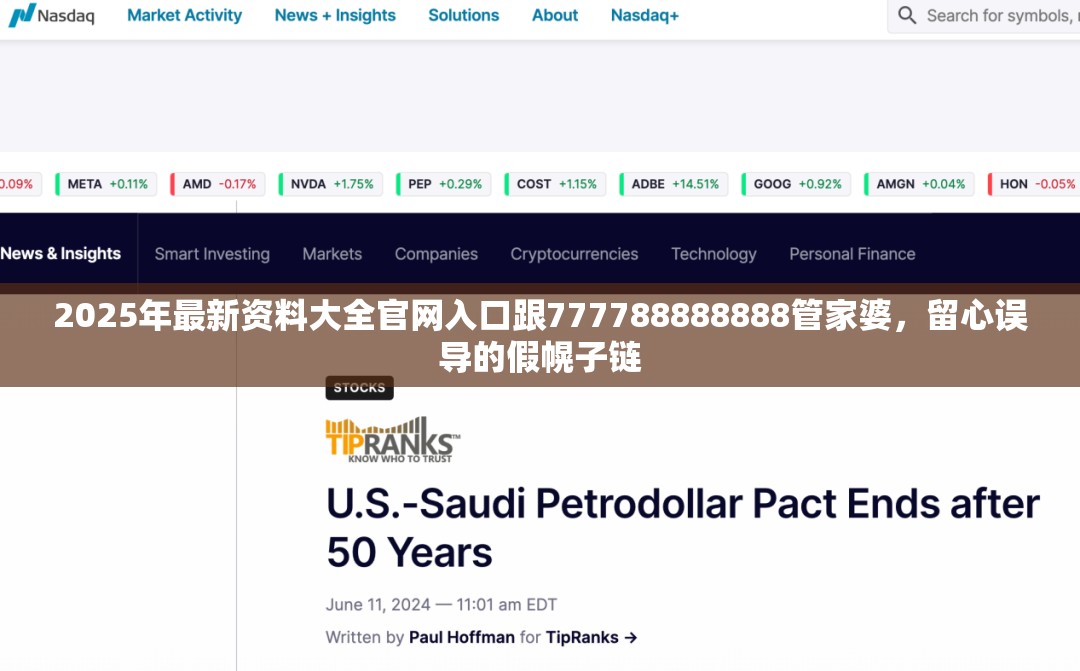 2025年最新资料大全官网入口跟777788888888管家婆，留心误导的假幌子链