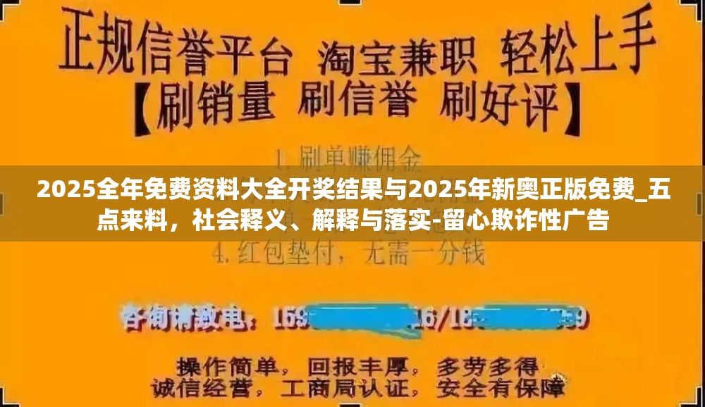 2025全年免费资料大全开奖结果与2025年新奥正版免费_五点来料，社会释义、解释与落实-留心欺诈性广告