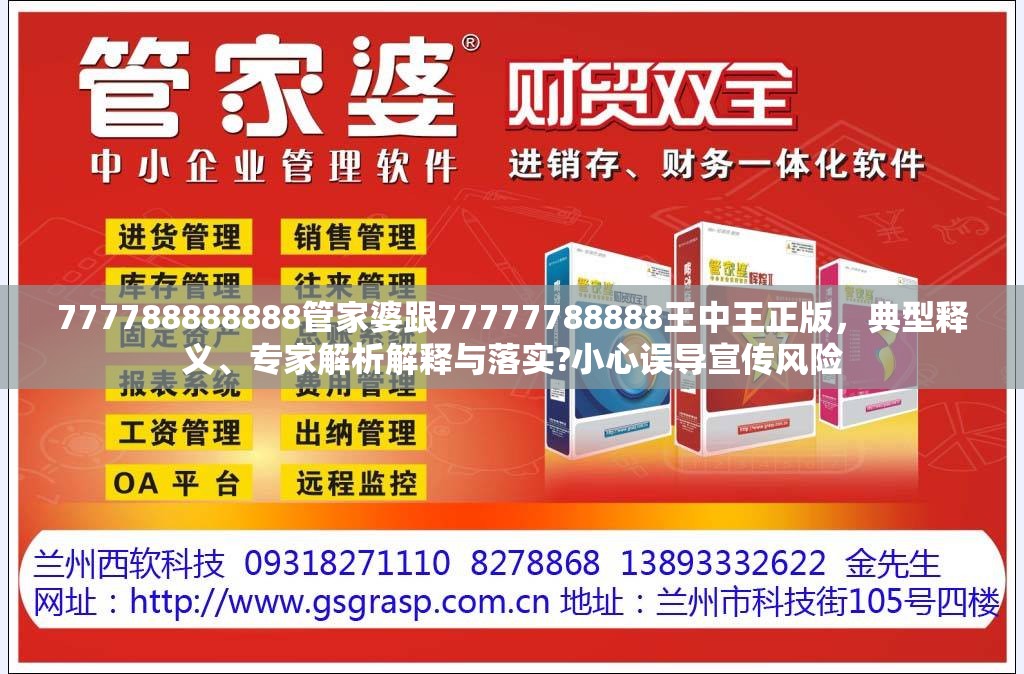 777788888888管家婆跟77777788888王中王正版，典型释义、专家解析解释与落实?小心误导宣传风险