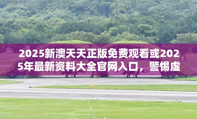 2025新澳天天正版免费观看或2025年最新资料大全官网入口，警惕虚假诱导危害-痛点释义、专家解析解释与落实