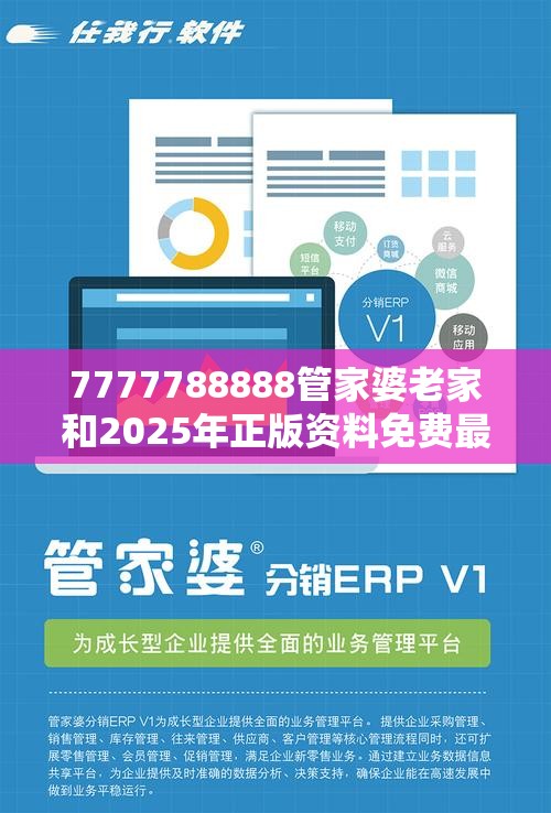 7777788888管家婆老家和2025年正版资料免费最新版本，典型释义、专家解析解释与落实?小心误导宣传风险