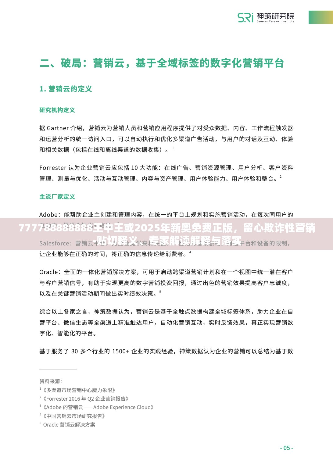 777788888888王中王或2025年新奥免费正版，留心欺诈性营销-贴切释义、专家解读解释与落实