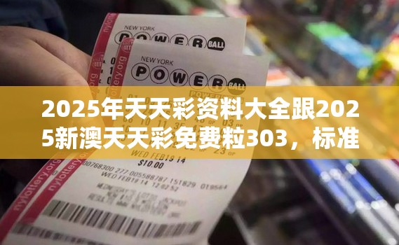 2025年天天彩资料大全跟2025新澳天天彩免费粒303，标准释义、专家解读解释与落实?留心虚假的虚架势