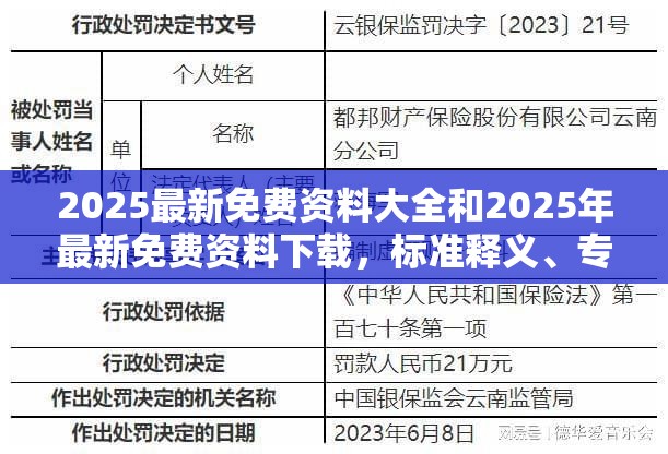 2025最新免费资料大全和2025年最新免费资料下载，标准释义、专家解读解释与落实?留心虚假的虚架势