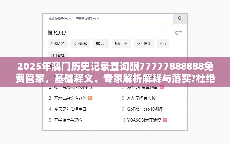 2025年澳门历史记录查询跟77777888888免费管家，基础释义、专家解析解释与落实?杜绝虚假诱导词