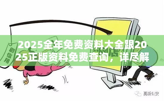 2025全年免费资料大全跟2025正版资料免费查询，详尽解答、专家解读解释与落实?小心虚假的陷阱