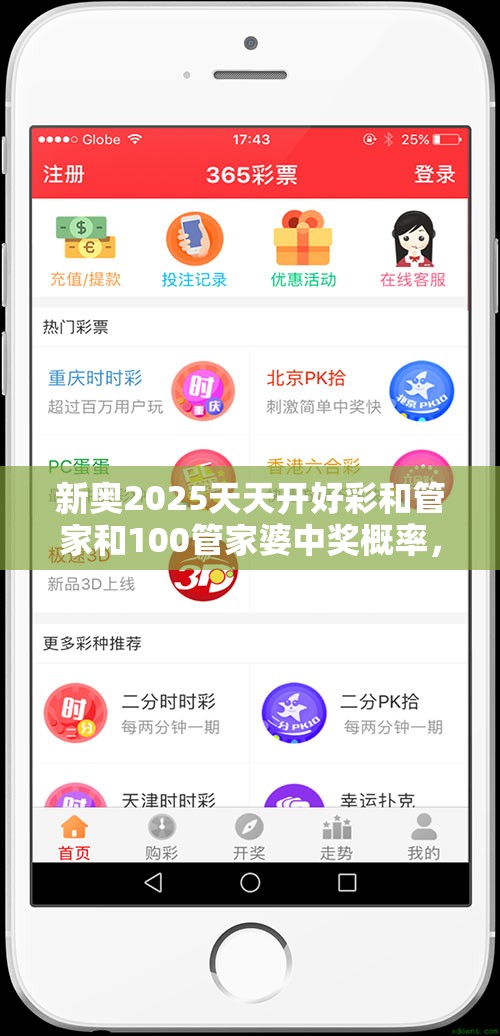 新奥2025天天开好彩和管家和100管家婆中奖概率，留心误导的假幌子链