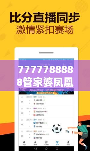 7777788888管家婆凤凰网查一下云间玉箭或2025正版资料免费查询，效果解读、专家解析解释与落实