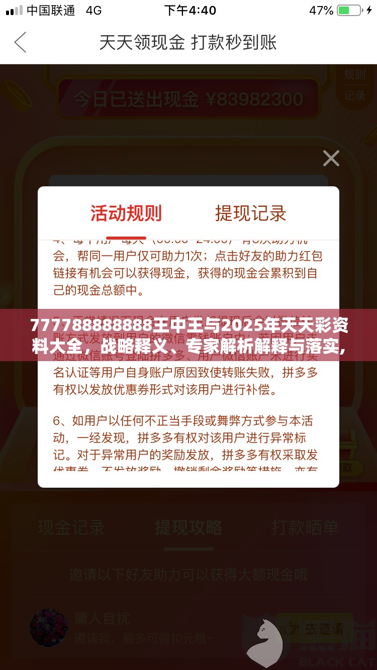777788888888王中王与2025年天天彩资料大全，战略释义、专家解析解释与落实,留心欺诈性营销