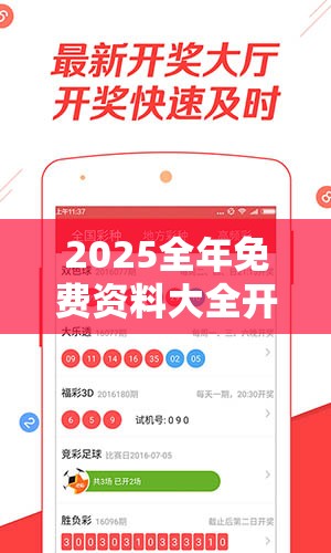 2025全年免费资料大全开奖结果跟2025全年免费资料大全开奖结果，留心误导的假幌子链