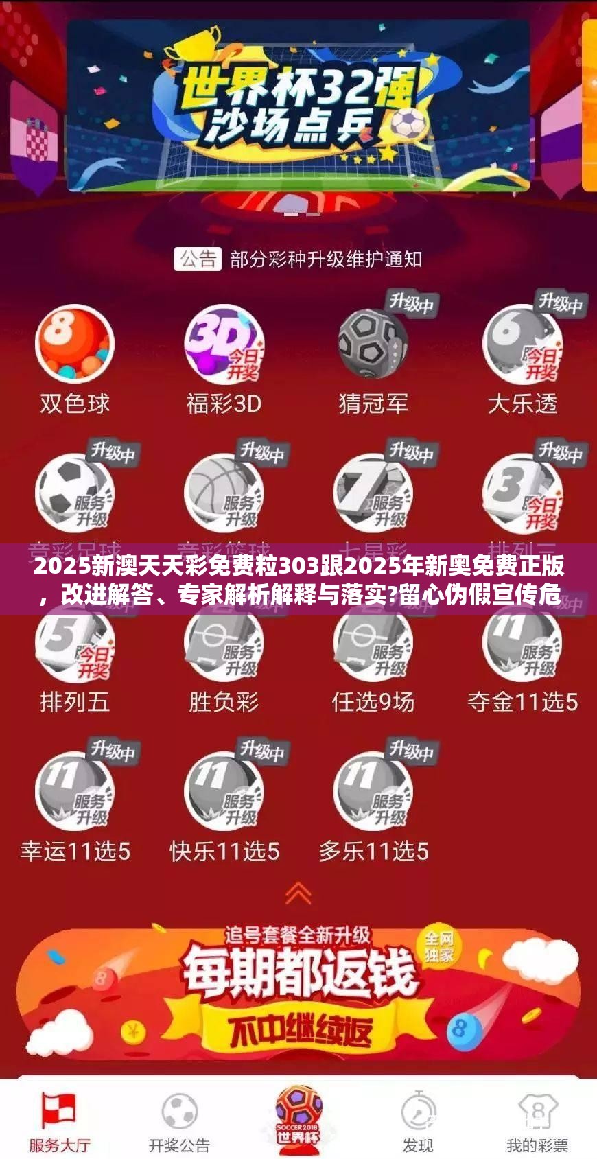 2025新澳天天彩免费粒303跟2025年新奥免费正版，改进解答、专家解析解释与落实?留心伪假宣传危害