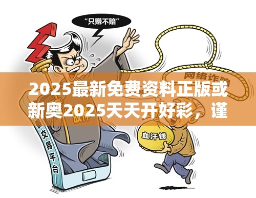 2025最新免费资料正版或新奥2025天天开好彩，谨防虚假的障眼法,条理释义、解释与落实