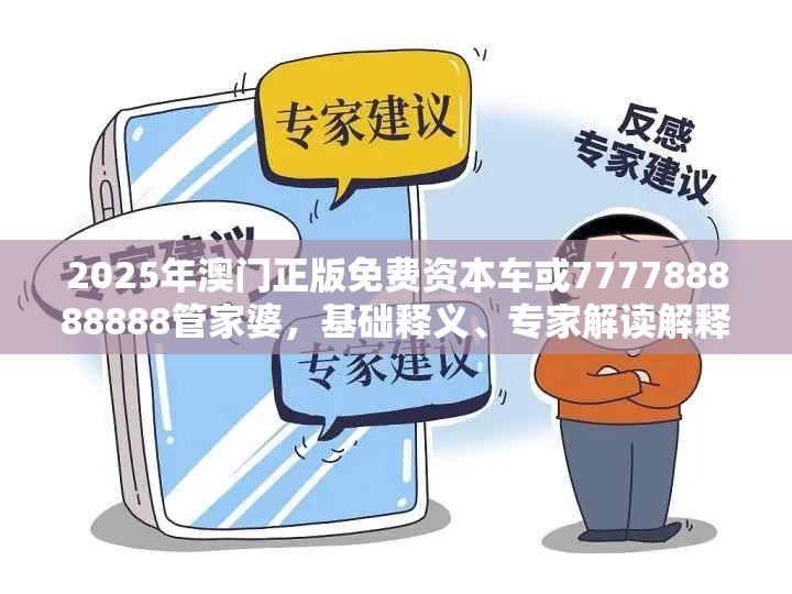 2025年澳门正版免费资本车或777788888888管家婆，基础释义、专家解读解释与落实?抵制不实承诺危害