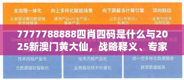 7777788888四肖四码是什么与2025新澳门黄大仙，战略释义、专家解析解释与落实,留心欺诈性营销