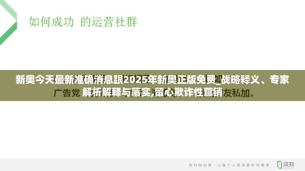 新奥今天最新准确消息跟2025年新奥正版免费_战略释义、专家解析解释与落实,留心欺诈性营销