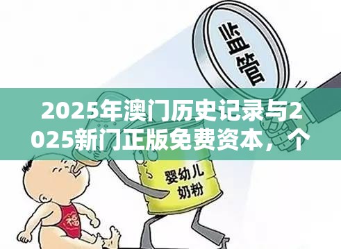 2025年澳门历史记录与2025新门正版免费资本，个人释义、专家解析解释与落实?留心虚假的虚架势