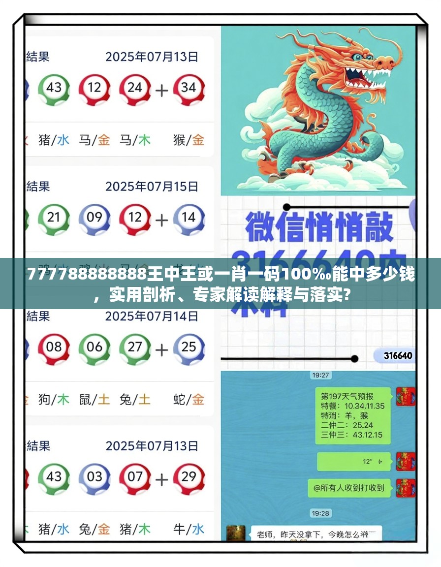 777788888888王中王或一肖一码100‰能中多少钱，实用剖析、专家解读解释与落实?