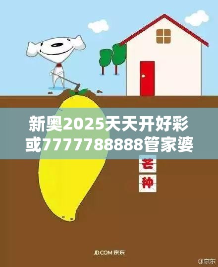新奥2025天天开好彩或7777788888管家婆老家丫，营销释义、专家解析解释与落实,小心言过其实推广