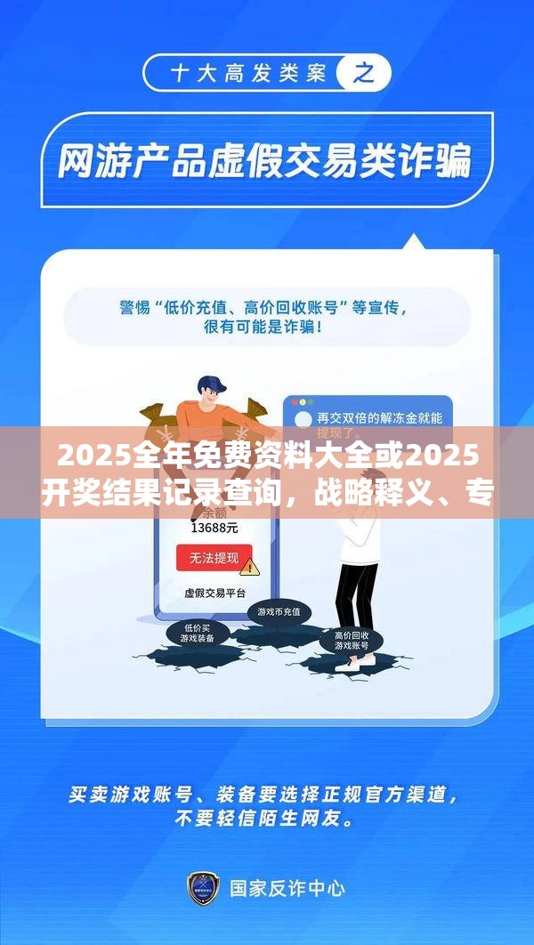 2025全年免费资料大全或2025开奖结果记录查询，战略释义、专家解析解释与落实,留心欺诈性营销