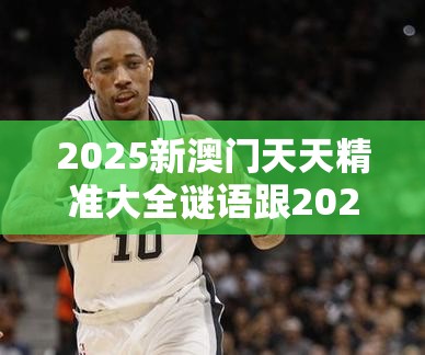 2025新澳门天天精准大全谜语跟2025港彩开奖历史记录，改进解答、专家解析解释与落实?留心伪假宣传危害