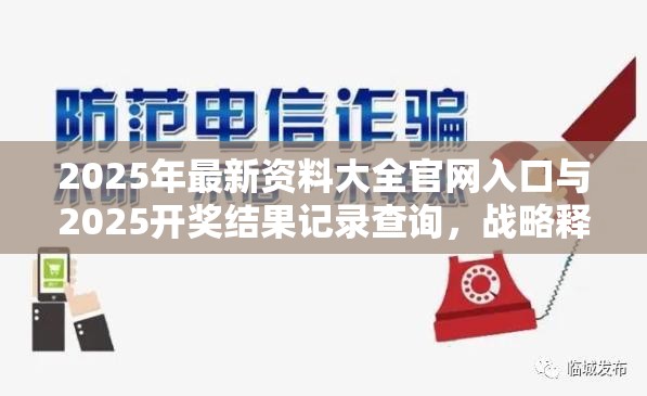 2025年最新资料大全官网入口与2025开奖结果记录查询，战略释义、专家解析解释与落实,留心欺诈性营销