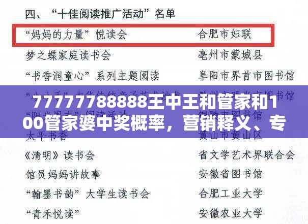 77777788888王中王和管家和100管家婆中奖概率，营销释义、专家解析解释与落实,小心言过其实推广