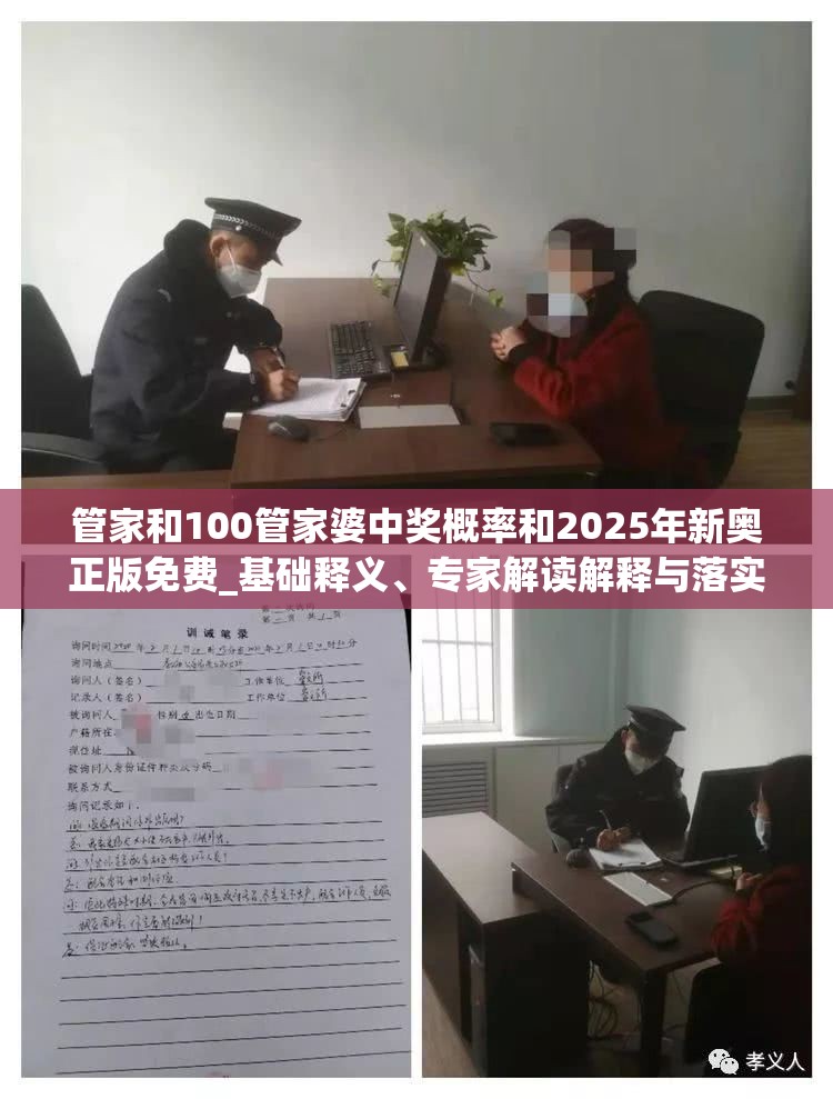 管家和100管家婆中奖概率和2025年新奥正版免费_基础释义、专家解读解释与落实?抵制不实承诺危害