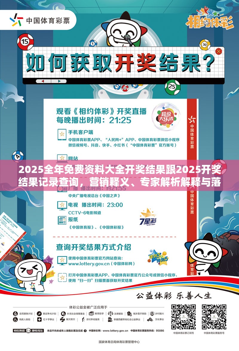2025全年免费资料大全开奖结果跟2025开奖结果记录查询，营销释义、专家解析解释与落实,小心言过其实推广