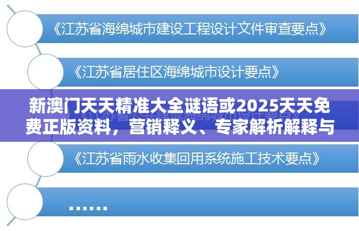 新澳门天天精准大全谜语或2025天天免费正版资料，营销释义、专家解析解释与落实,小心言过其实推广