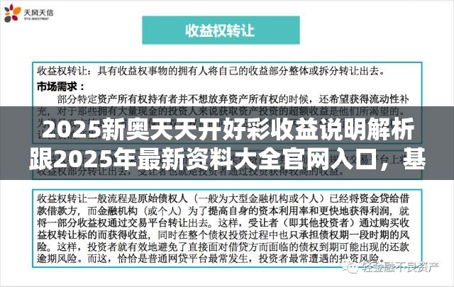 2025新奥天天开好彩收益说明解析跟2025年最新资料大全官网入口，基础释义、专家解析解释与落实?杜绝虚假诱导词