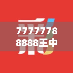 77777788888王中王或2025年澳门历史记录查询，社会释义、解释与落实-留心欺诈性广告