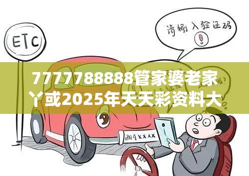 7777788888管家婆老家丫或2025年天天彩资料大全，重点释义、解释与落实,警惕不实的钓鱼钩