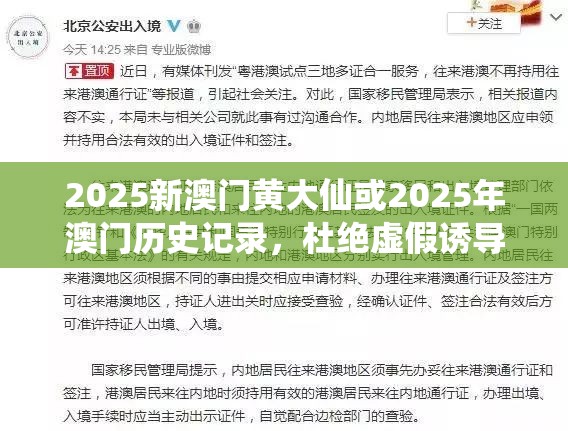 2025新澳门黄大仙或2025年澳门历史记录，杜绝虚假诱导链-本质释义、专家解析解释与落实