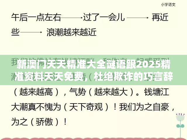 新澳门天天精准大全谜语跟2025精准资料天天免费，杜绝欺诈的巧言辞-数字释义、专家解析解释与落实